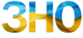 Зовнішнє незалежне оцінювання 2016 рік