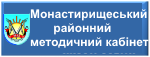 Монастирищенський районний методичний кабінет Монастирищенської районної ради