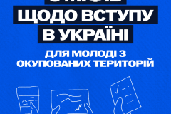 Щодо вступу дітей та молоді з тимчасово окупованих територій України до закладів вищої освіти